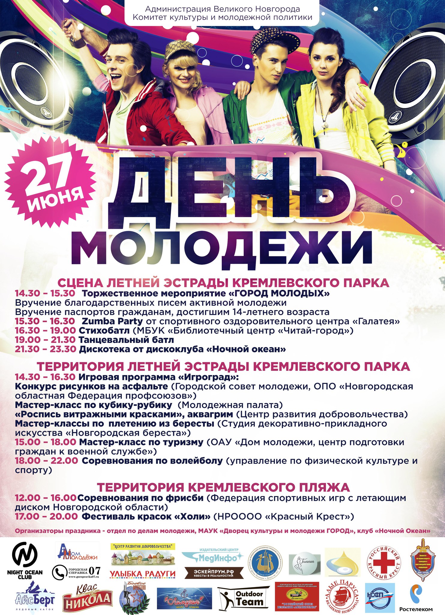 День молодежи 2015!